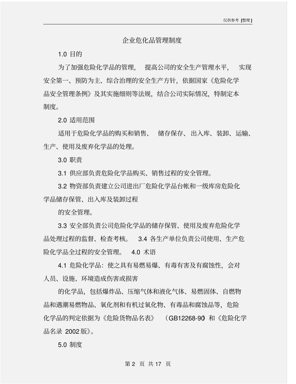 企业危化品管理制度_第2页