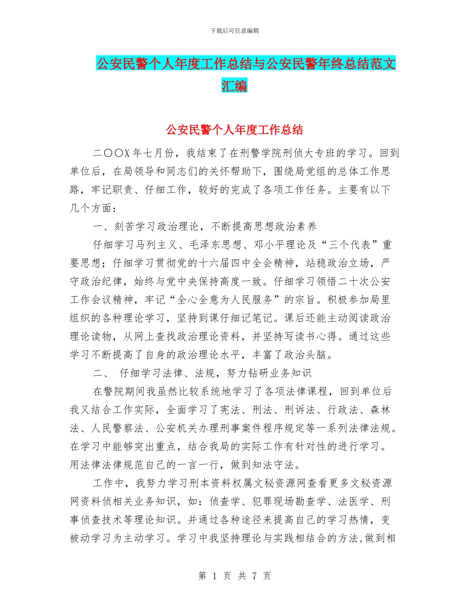 公安民警个人年度工作总结与公安民警年终总结范文汇编_第1页