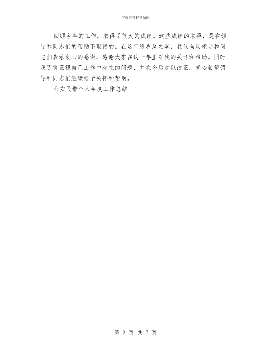 公安民警个人年度工作总结与公安民警年终总结范文汇编_第3页