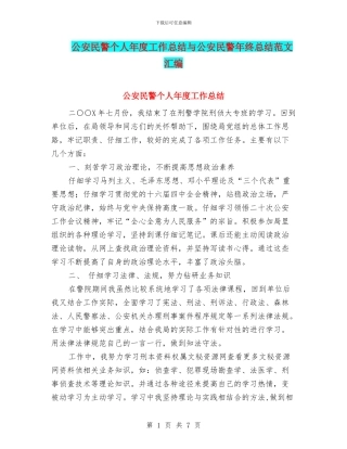 公安民警个人年度工作总结与公安民警年终总结范文汇编