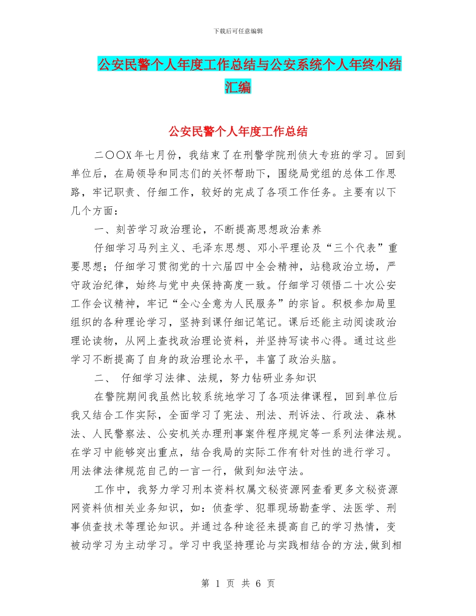公安民警个人年度工作总结与公安系统个人年终小结汇编_第1页