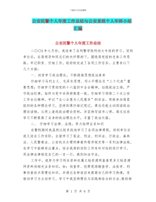 公安民警个人年度工作总结与公安系统个人年终小结汇编