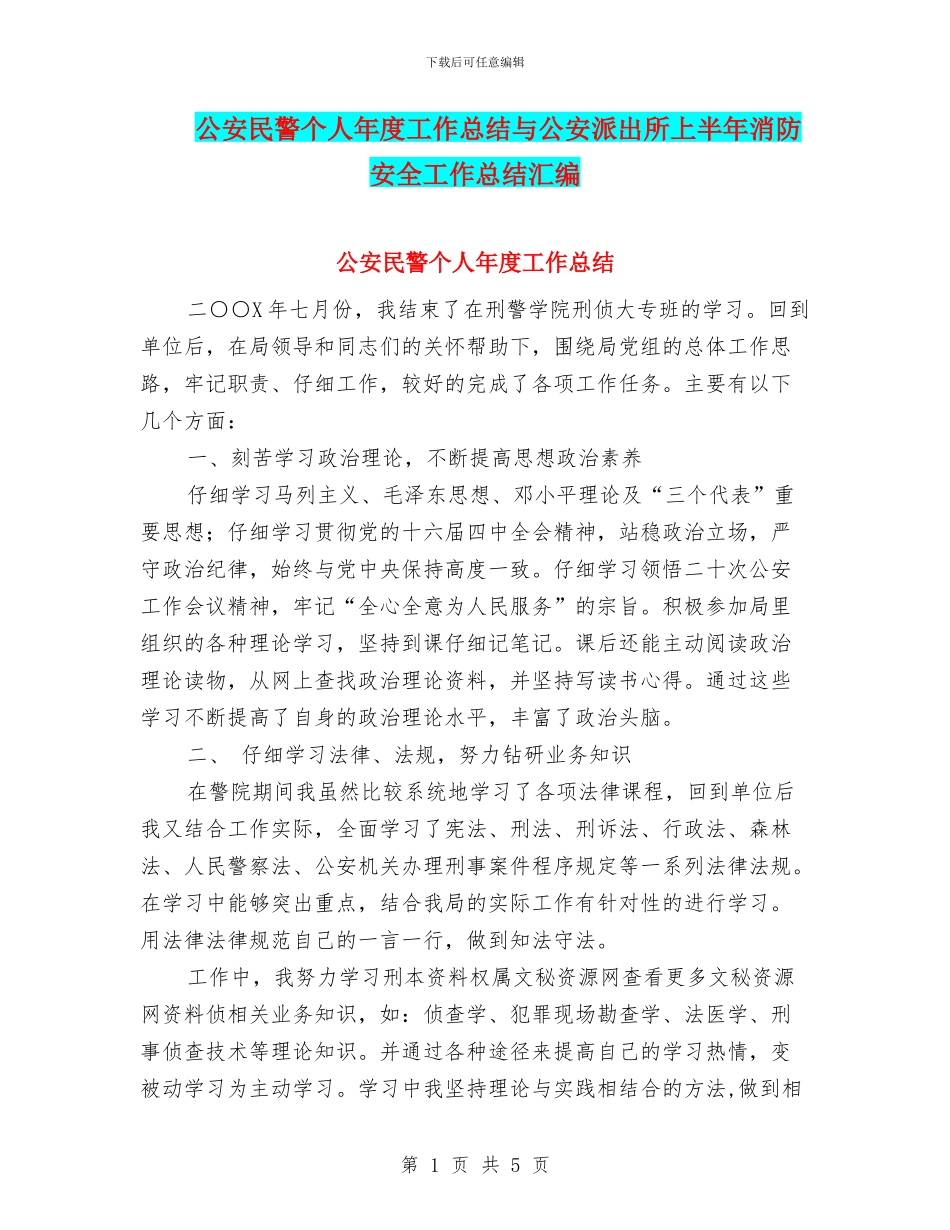 公安民警个人年度工作总结与公安派出所上半年消防安全工作总结汇编_第1页