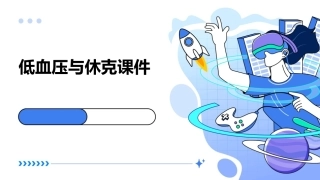 低血压与休克课件