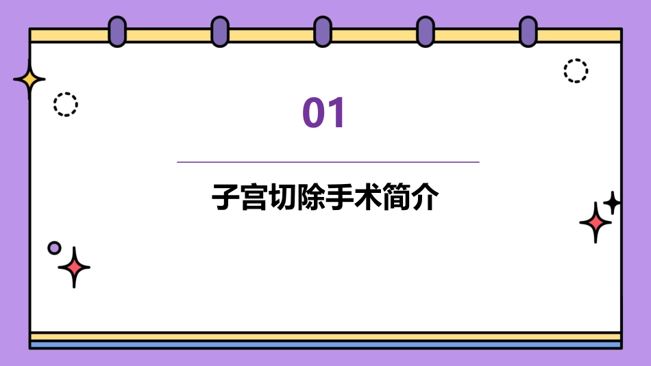子宫切除之个案护理课件_第3页