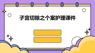 子宫切除之个案护理课件