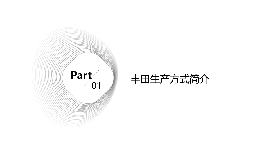 丰田生产方式剖析课件_第3页