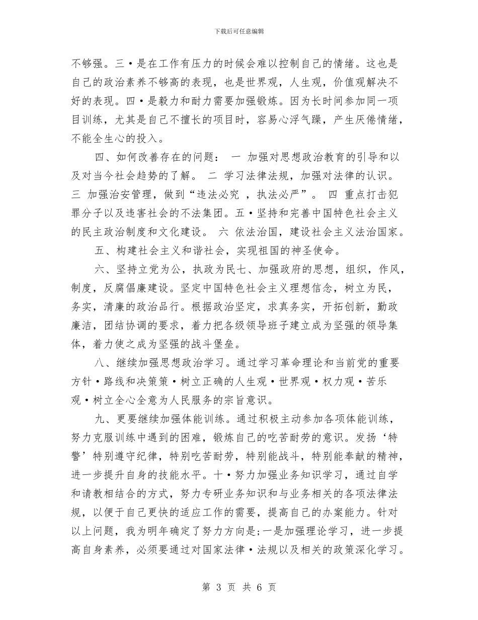 公安民警个人年终工作总结与公安民警个人转正工作总结汇编_第3页