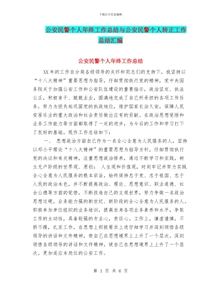 公安民警个人年终工作总结与公安民警个人转正工作总结汇编