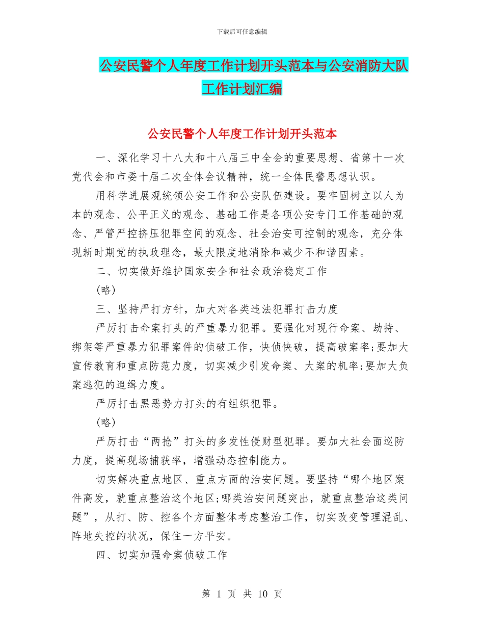 公安民警个人年度工作计划开头范本与公安消防大队工作计划汇编_第1页