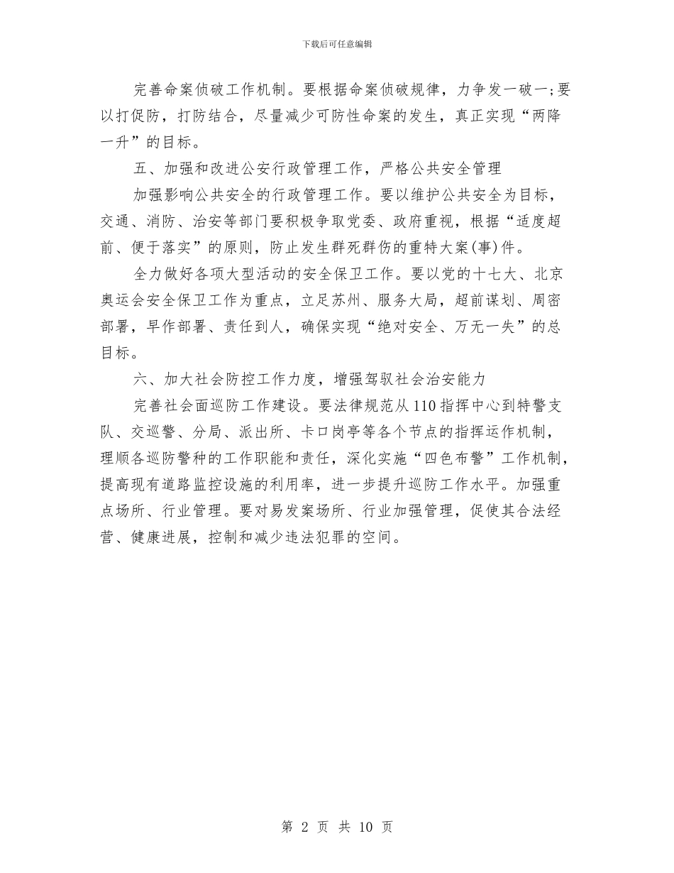 公安民警个人年度工作计划开头范本与公安消防大队工作计划汇编_第2页