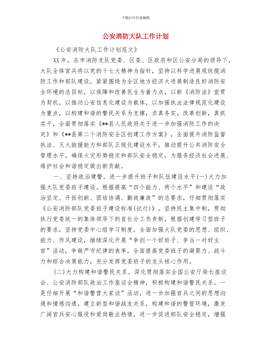 公安民警个人年度工作计划开头范本与公安消防大队工作计划汇编_第3页