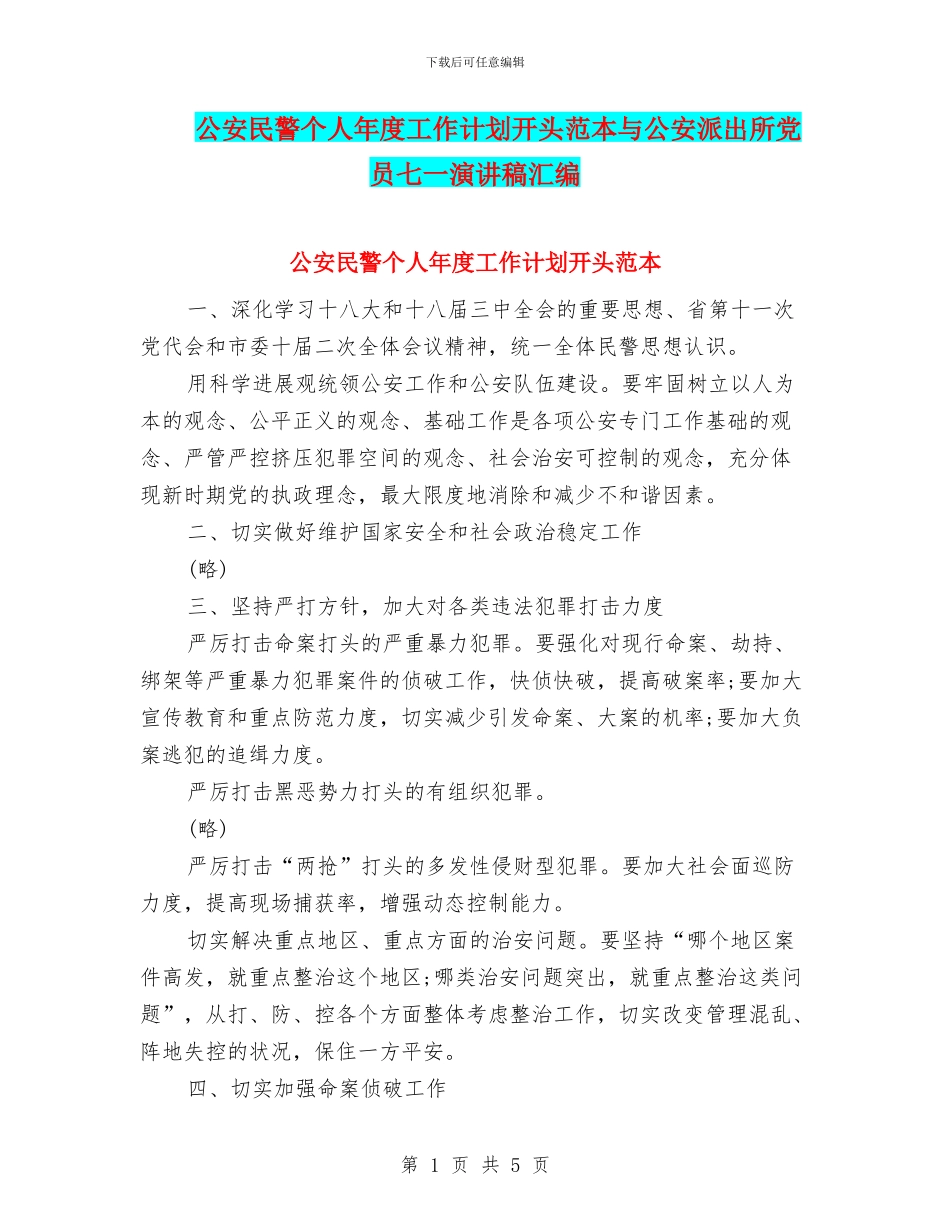 公安民警个人年度工作计划开头范本与公安派出所党员七一演讲稿汇编_第1页