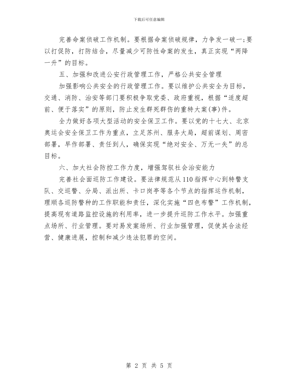 公安民警个人年度工作计划开头范本与公安派出所党员七一演讲稿汇编_第2页