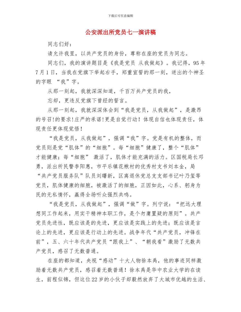 公安民警个人年度工作计划开头范本与公安派出所党员七一演讲稿汇编_第3页