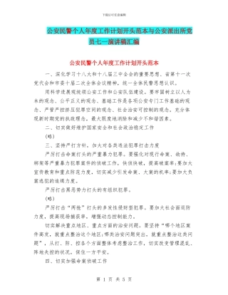 公安民警个人年度工作计划开头范本与公安派出所党员七一演讲稿汇编
