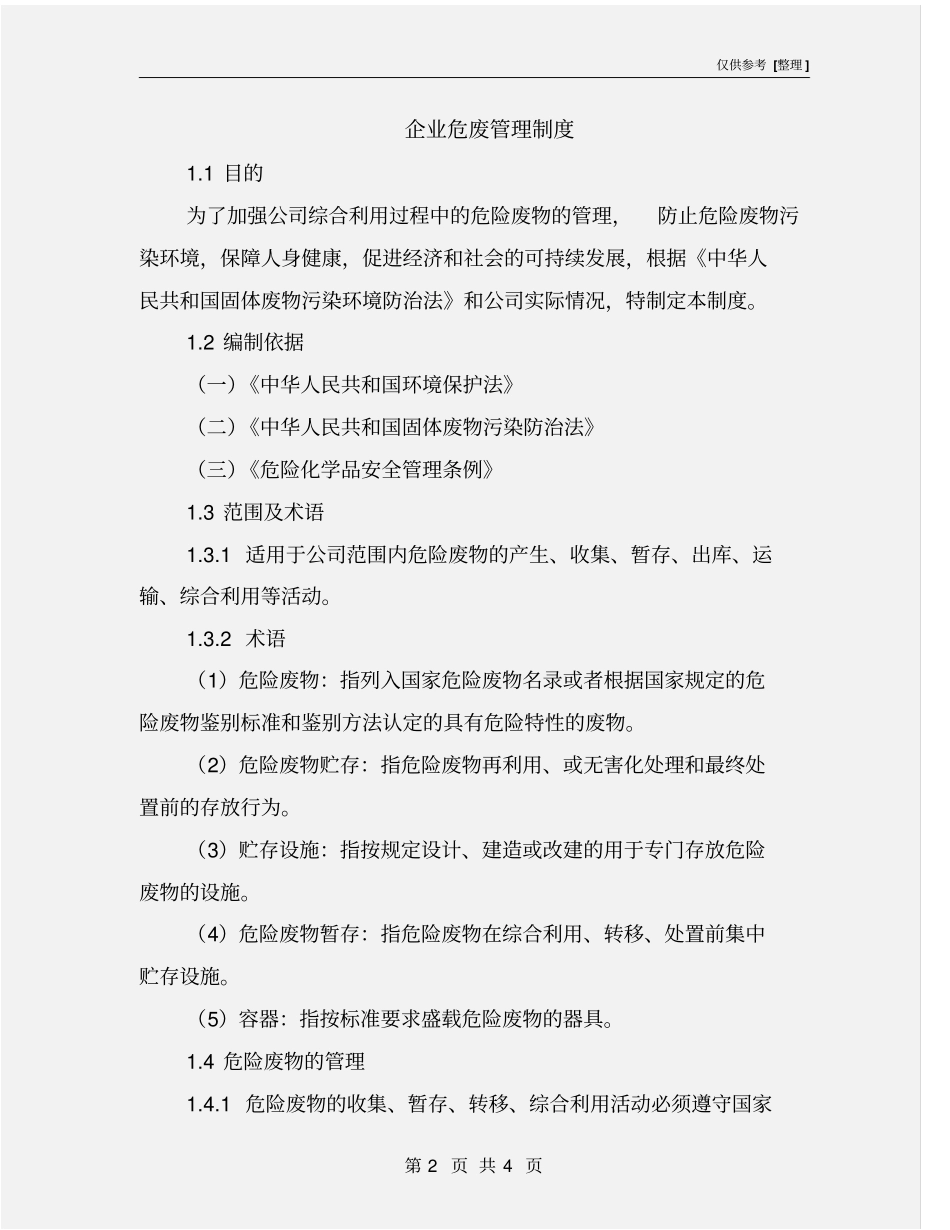 企业危废管理制度_第2页