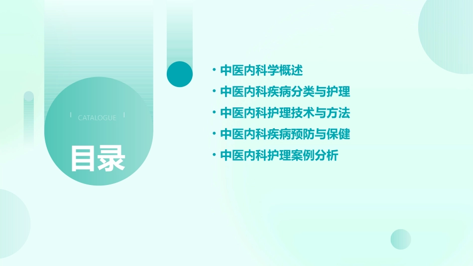 中医内科学护理课件_第2页