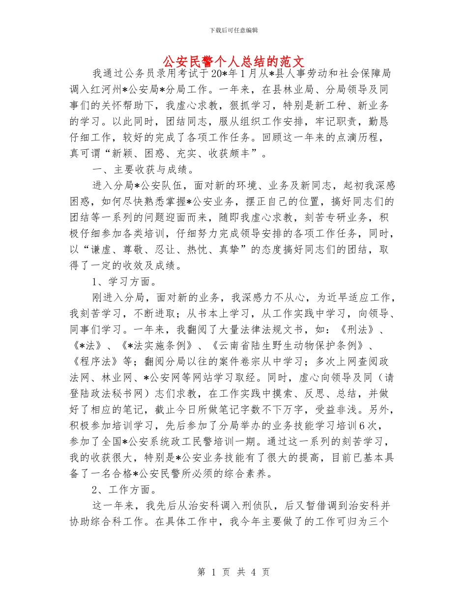 公安民警个人总结的范文_第1页