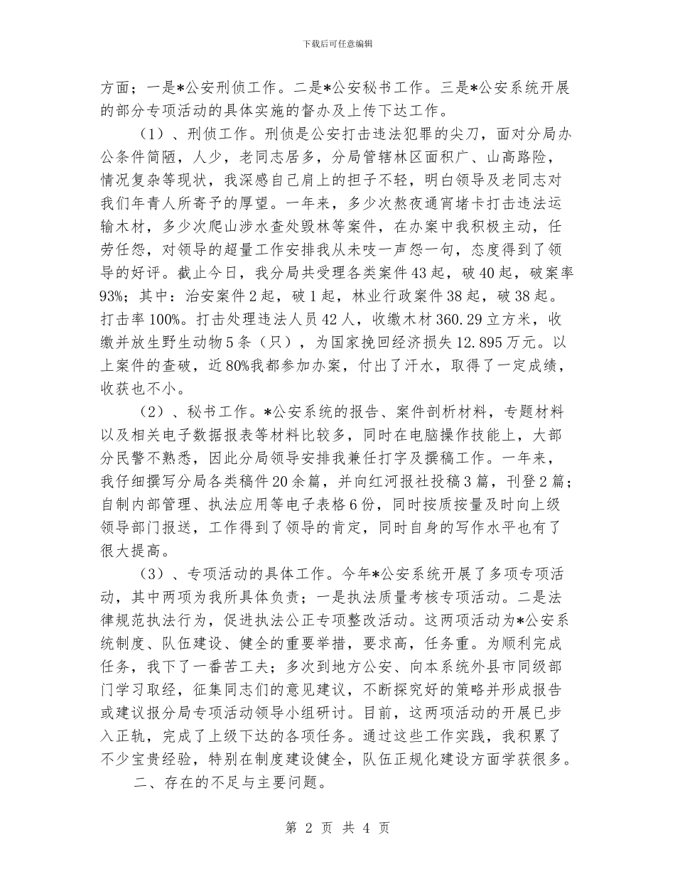 公安民警个人总结的范文_第2页