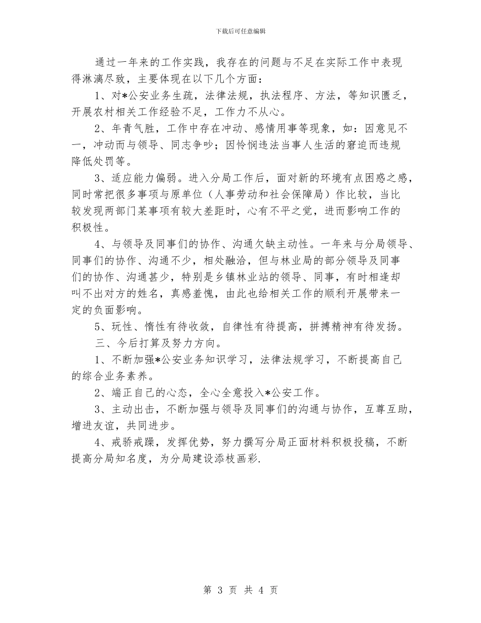 公安民警个人总结的范文_第3页