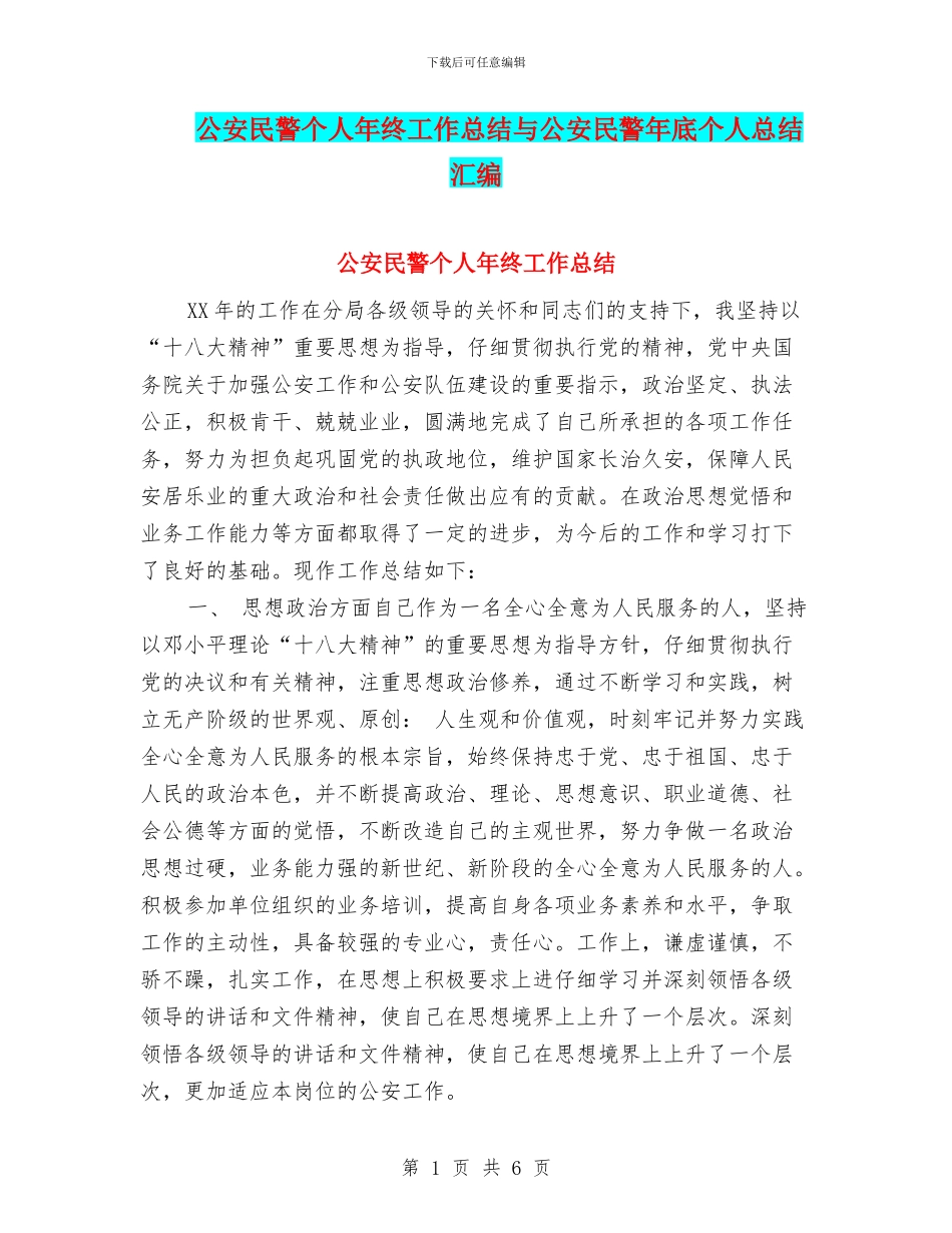 公安民警个人年终工作总结与公安民警年底个人总结汇编_第1页
