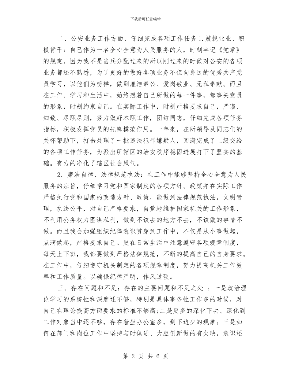 公安民警个人年终工作总结与公安民警年底个人总结汇编_第2页