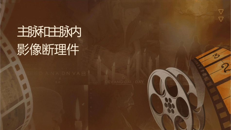 主动脉夹层和主动脉壁内血肿的影像诊断护理课件1_第1页