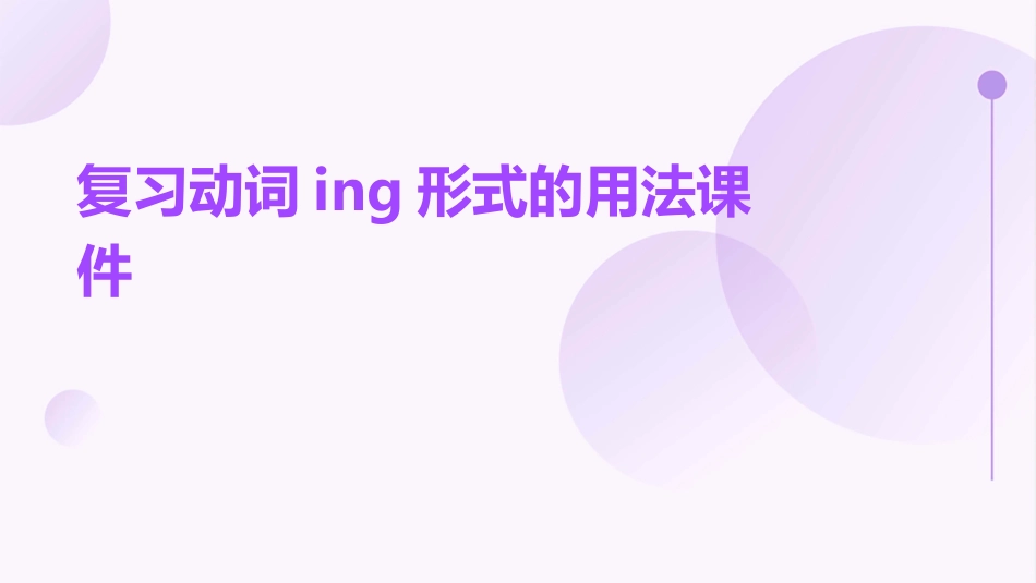 复习动词ing形式的用法课件_第1页