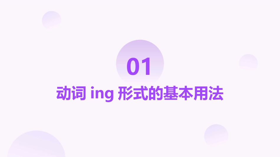 复习动词ing形式的用法课件_第3页