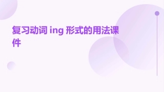 复习动词ing形式的用法课件