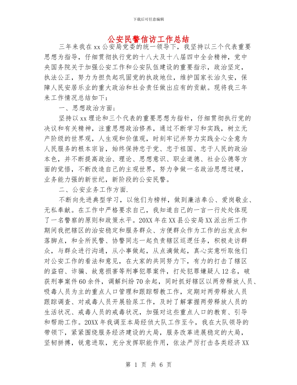 公安民警信访工作总结_第1页