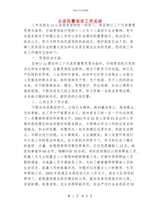 公安民警信访工作总结