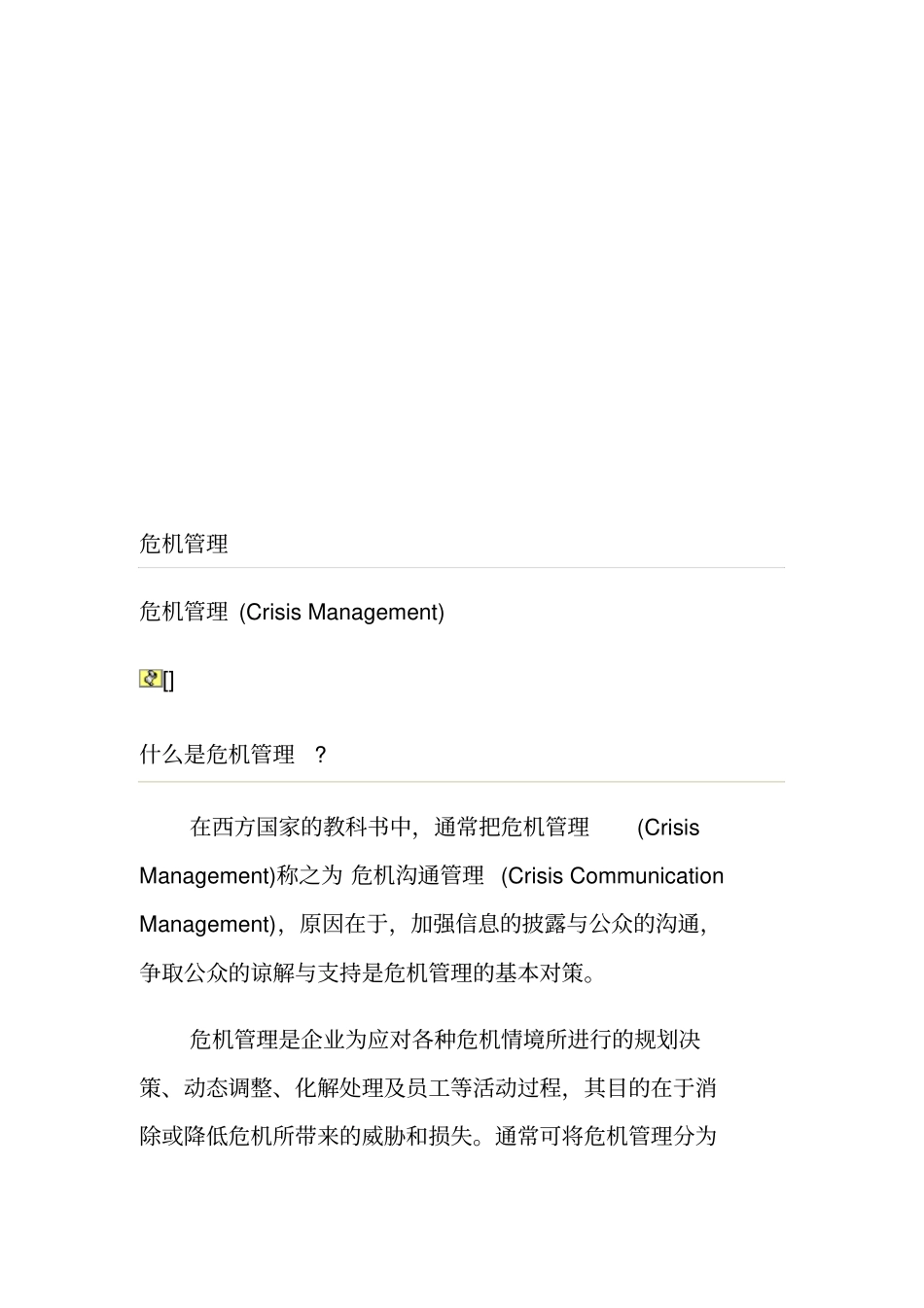 企业危机管理的内涵与基本原则_第1页