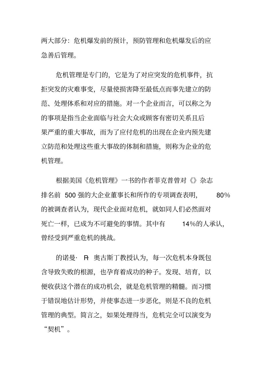 企业危机管理的内涵与基本原则_第2页