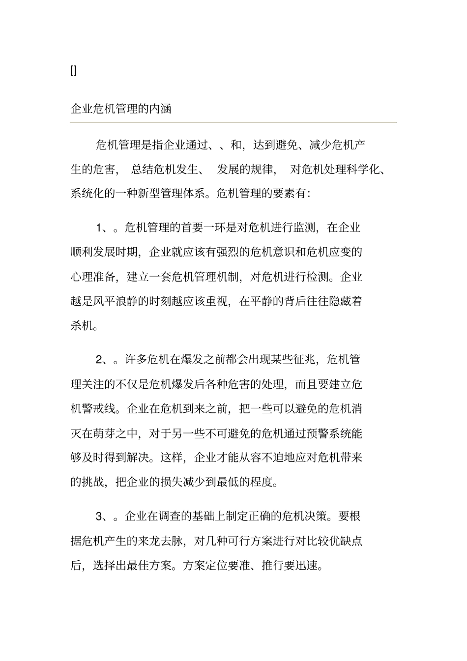 企业危机管理的内涵与基本原则_第3页