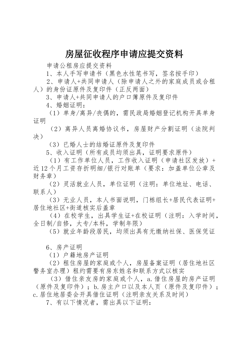 房屋征收程序申请应提交资料_第1页