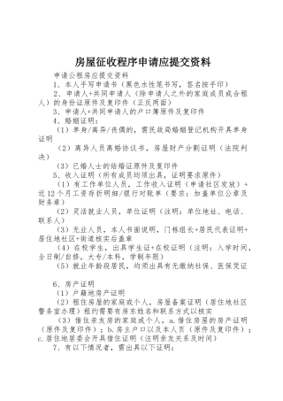 房屋征收程序申请应提交资料