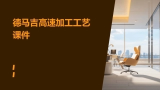 德马吉高速加工工艺课件