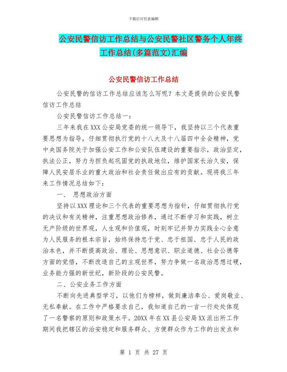 公安民警信访工作总结与公安民警社区警务个人年终工作总结汇编_第1页