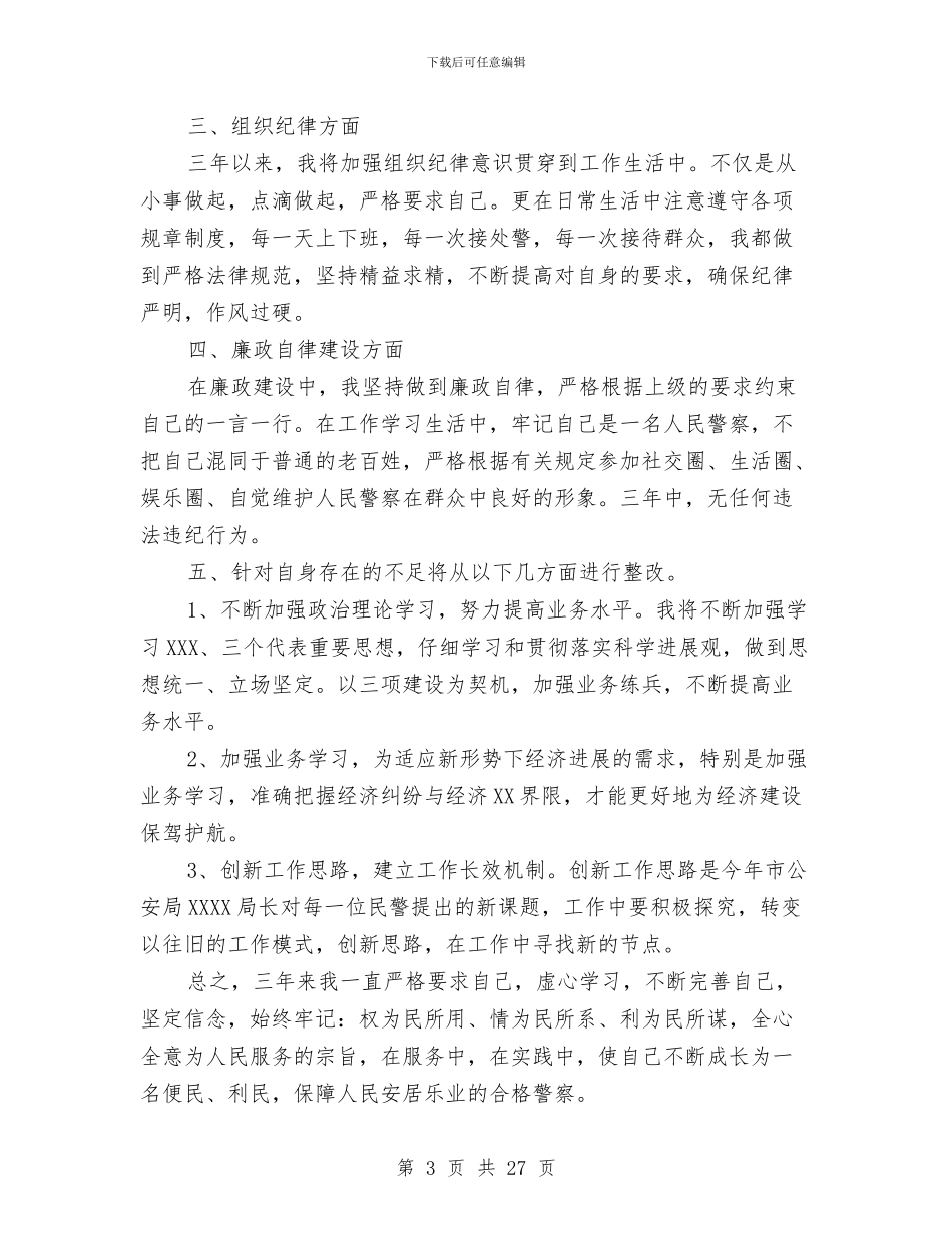 公安民警信访工作总结与公安民警社区警务个人年终工作总结汇编_第3页