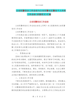 公安民警信访工作总结与公安民警社区警务个人年终工作总结汇编