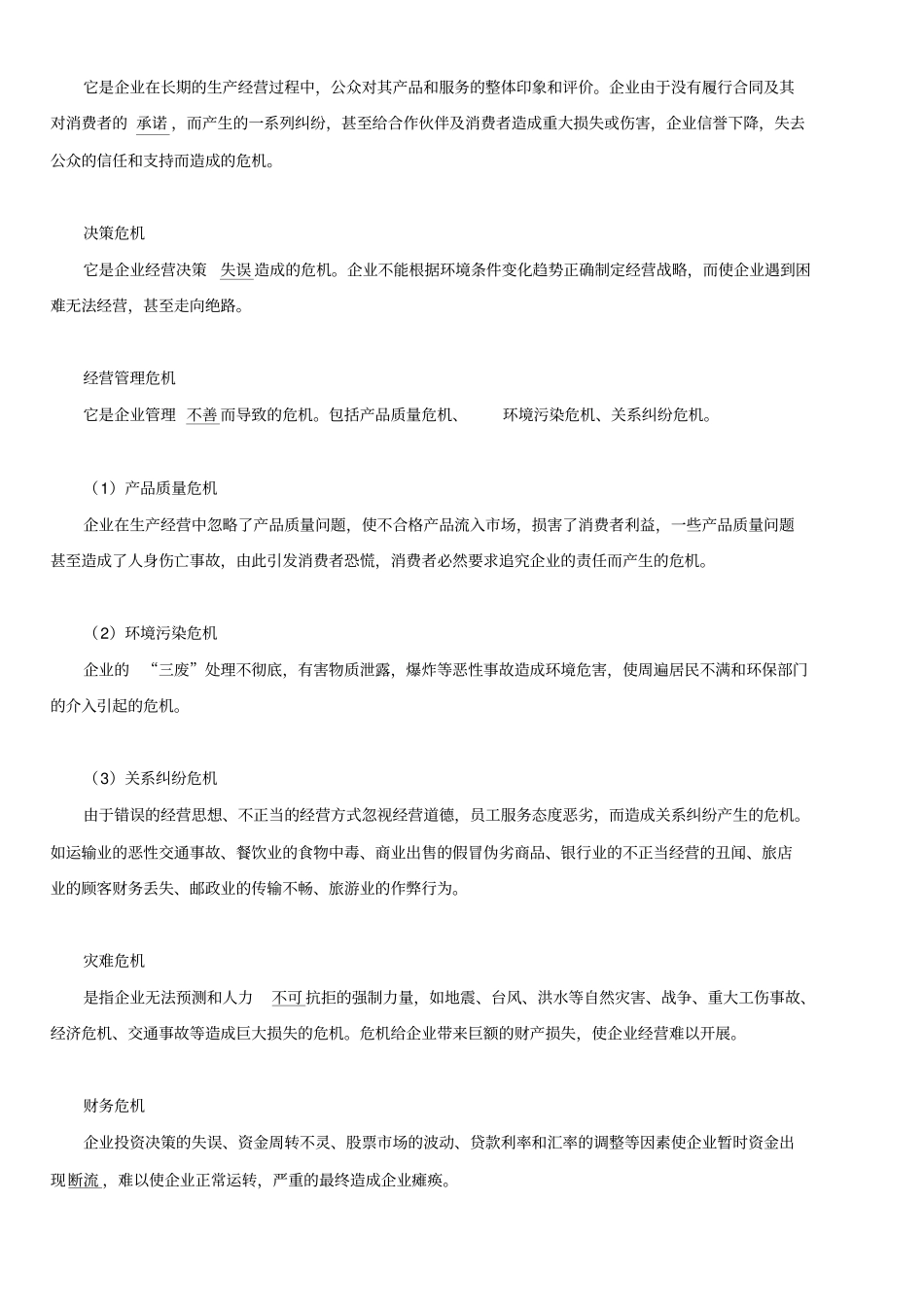 企业危机管理解决方案_第2页