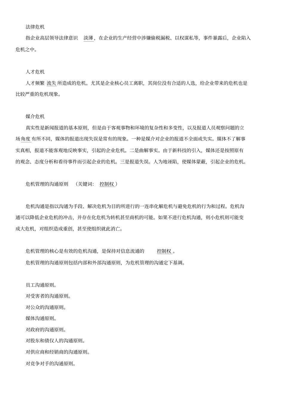 企业危机管理解决方案_第3页