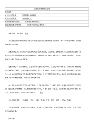 企业危机管理解决方案