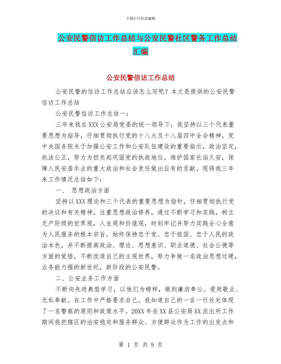 公安民警信访工作总结与公安民警社区警务工作总结汇编_第1页