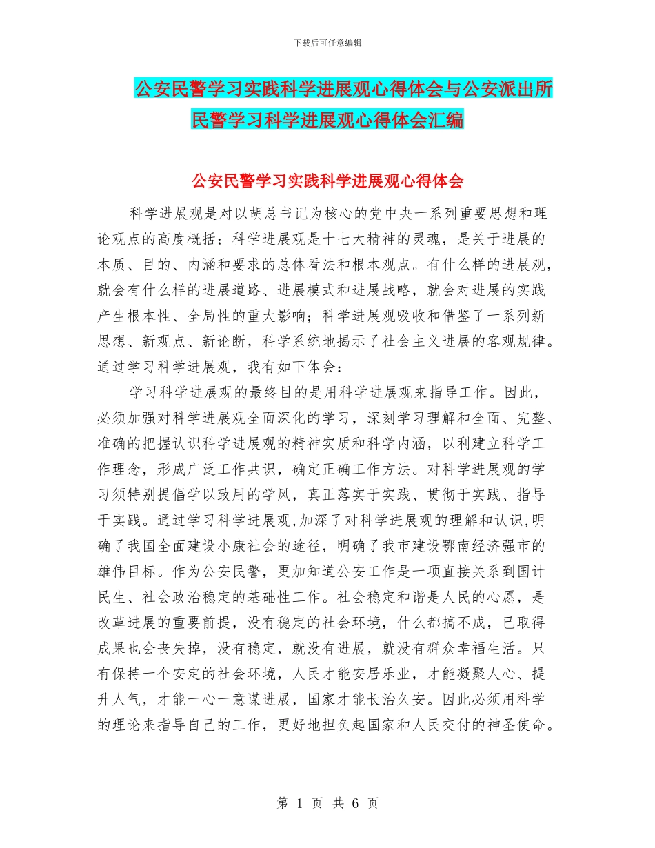公安民警学习实践科学发展观心得体会与公安派出所民警学习科学发展观心得体会汇编_第1页