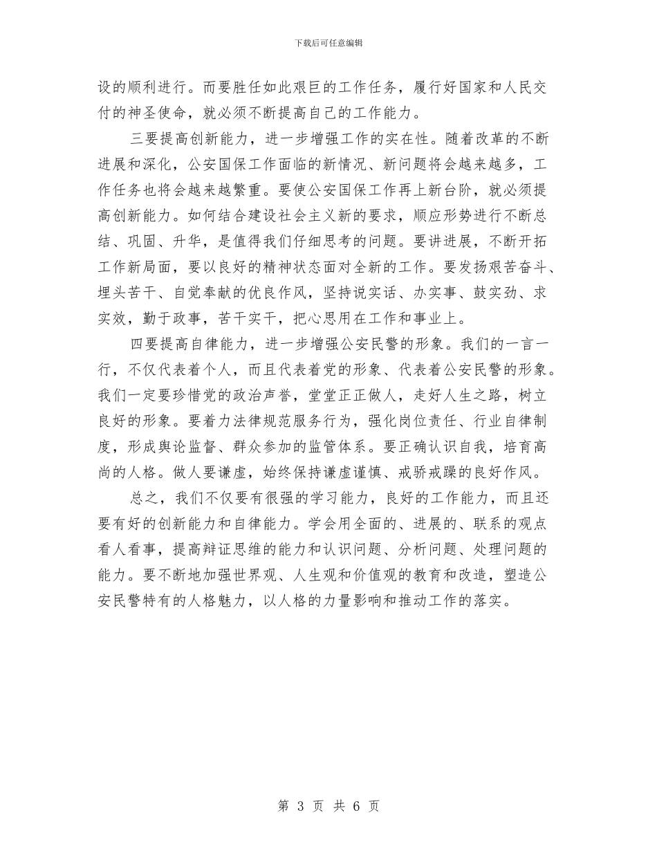 公安民警学习实践科学发展观心得体会与公安派出所民警学习科学发展观心得体会汇编_第3页