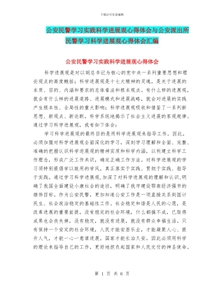 公安民警学习实践科学发展观心得体会与公安派出所民警学习科学发展观心得体会汇编