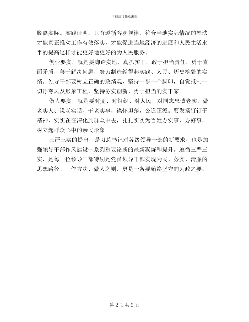 公安民警学习“三严三实”心得体会_第2页